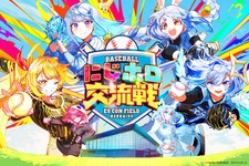 「にじホロ交流戦2025」ルール、グッズ、チケット情報まとめ―にじさんじ、ホロライブが『プロスピ2024-2025』で直接対決 画像
