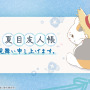 「夏目友人帳」新作一番くじは、“暑中見舞い”がテーマ！ニャンコ先生のルームライトなど夏にピッタリな雑貨がズラリ