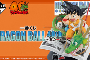 「ドラゴンボール」40周年記念一番くじが発売決定!コミックス表紙から飛び出たような大迫力フィギュアがラインナップ 画像