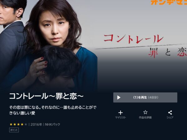 U-NEXT ドラマ コントレール 罪と恋 無料動画配信