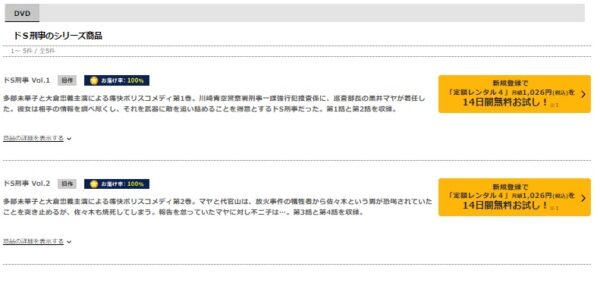TSUTAYA DISCAS ドラマ ドS刑事 無料動画配信