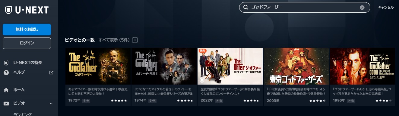 U-NEXT 映画 ゴッドファーザー 無料動画配信