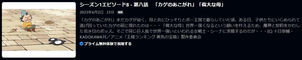 アニメ 王様ランキング 勇気の宝箱 8話 無料動画配信