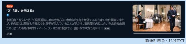 ドラマ 正直不動産2 2話 無料動画配信