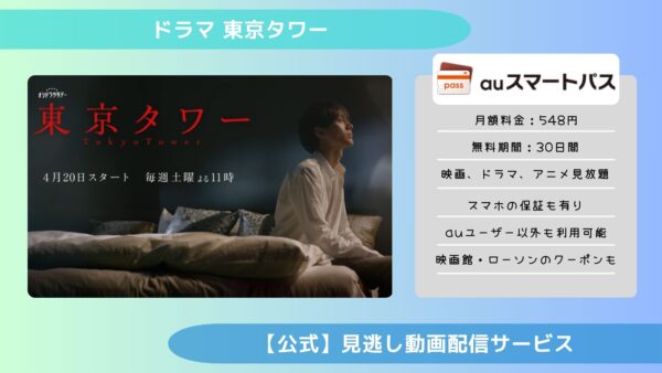 ドラマ 東京タワー auスマートパスプレミアム 無料視聴