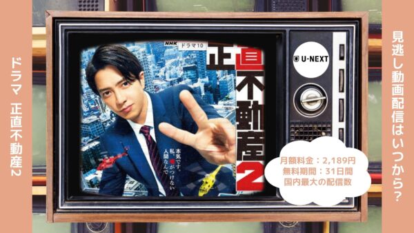 ドラマ 正直不動産2 無料視聴