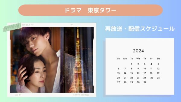 ドラマ 東京タワー 再放送・配信スケジュール 無料視聴