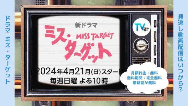 ドラマ ミス・ターゲット 配信 TVerティーバー 無料視聴
