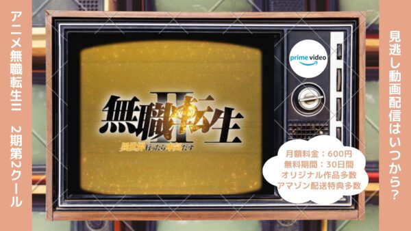 アニメ無職転生II～異世界行ったら本気だす～（2期第2クール）配信Amazonプライムビデオ無料視聴