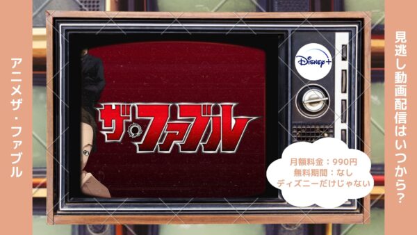 アニメザ・ファブル配信ディズニープラス無料視聴