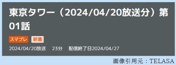 ドラマ 東京タワー 1話 無料動画配信