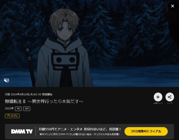DMM TV アニメ 無職転生II～異世界行ったら本気だす～（2期第2クール） 無料動画配信