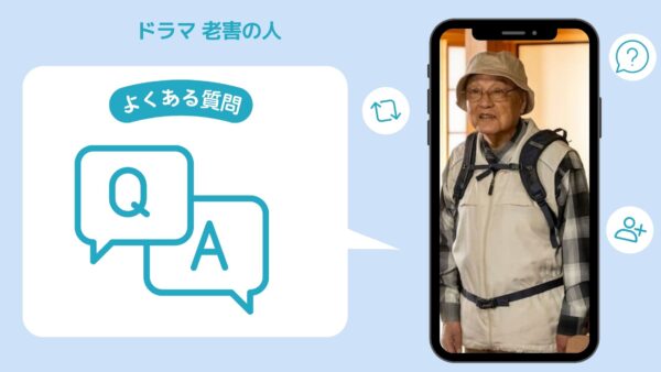 ドラマ 老害の人 配信 よくある質問 無料視聴